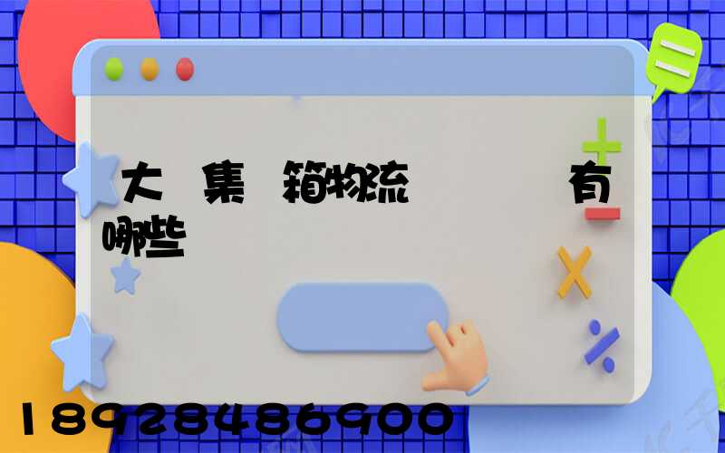 大連集裝箱物流運輸車隊有哪些