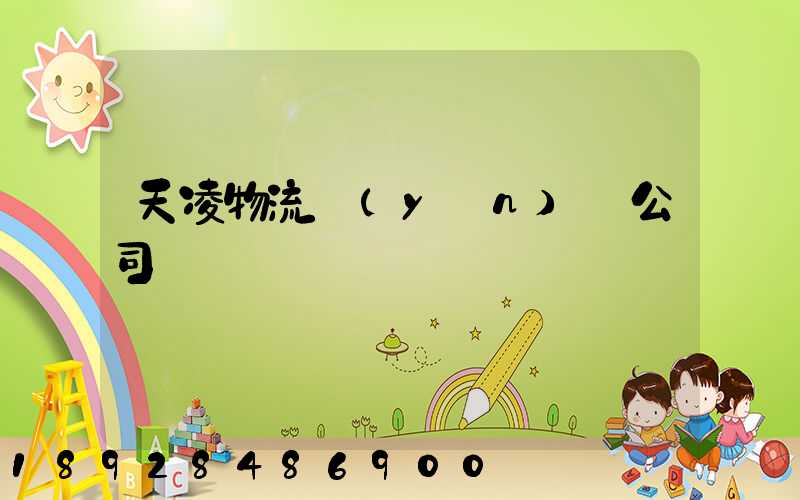 天凌物流運(yùn)輸公司