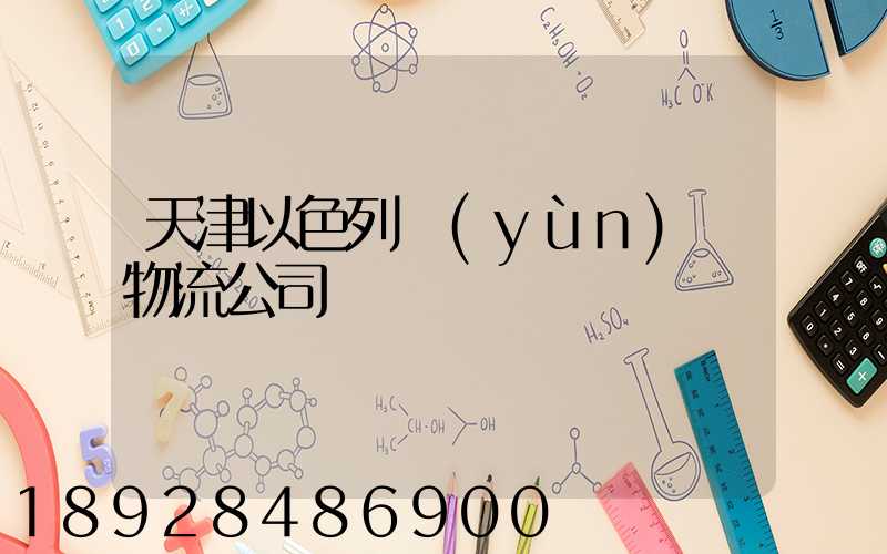 天津以色列運(yùn)輸物流公司