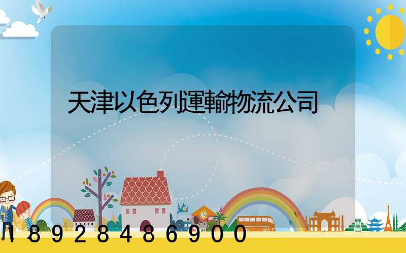 天津以色列運輸物流公司