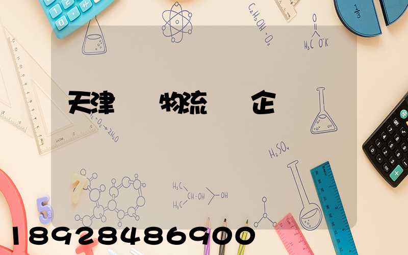 天津倉儲物流運輸企業