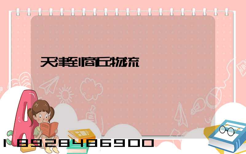 天津到商丘物流運輸