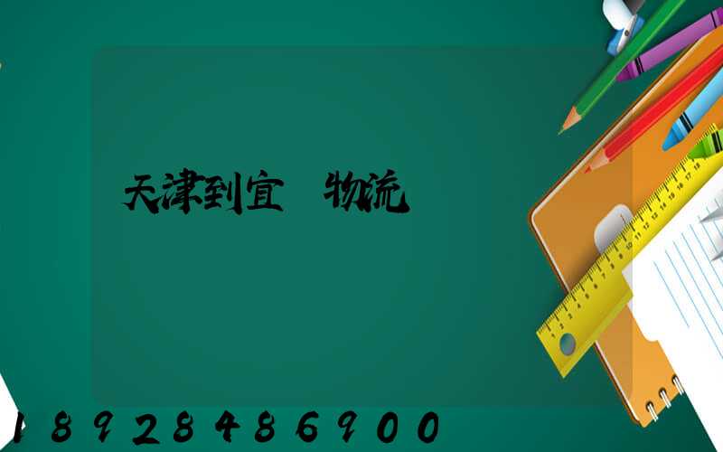 天津到宜賓物流