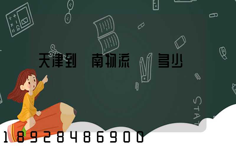 天津到濟南物流運輸多少錢