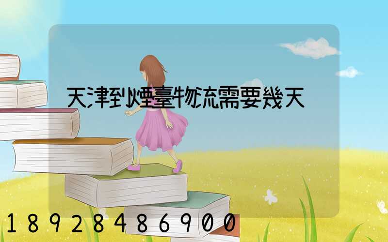 天津到煙臺物流需要幾天