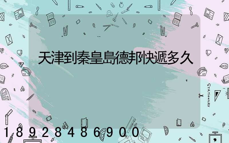 天津到秦皇島德邦快遞多久