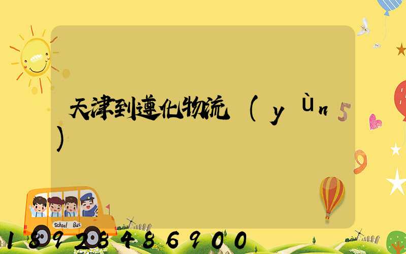 天津到遵化物流運(yùn)輸