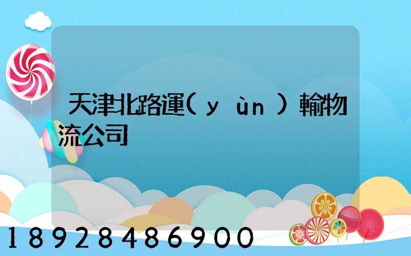 天津北路運(yùn)輸物流公司