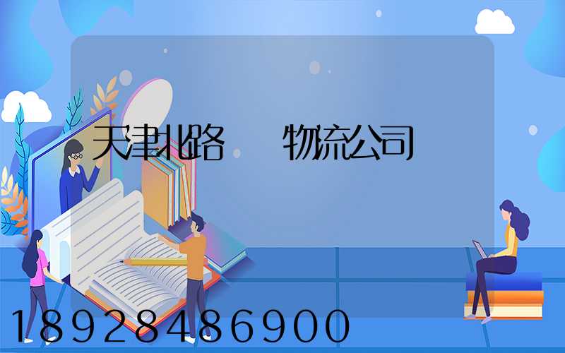 天津北路運輸物流公司