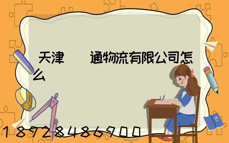 天津國運通物流有限公司怎么樣