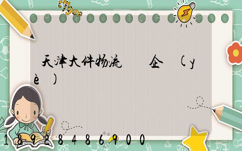 天津大件物流運輸企業(yè)