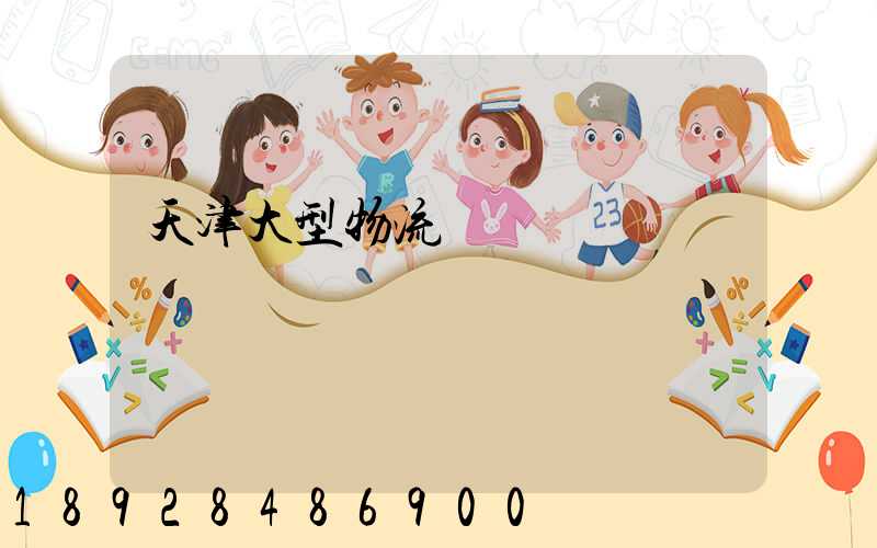 天津大型物流運輸資費