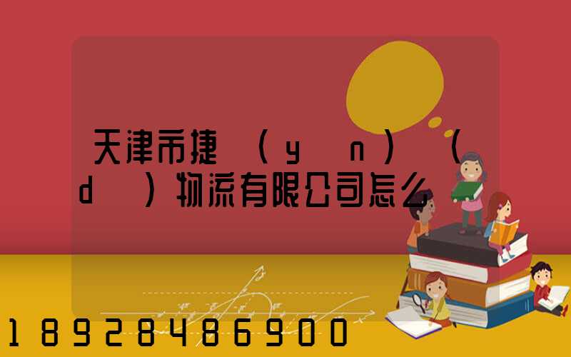 天津市捷運(yùn)達(dá)物流有限公司怎么樣