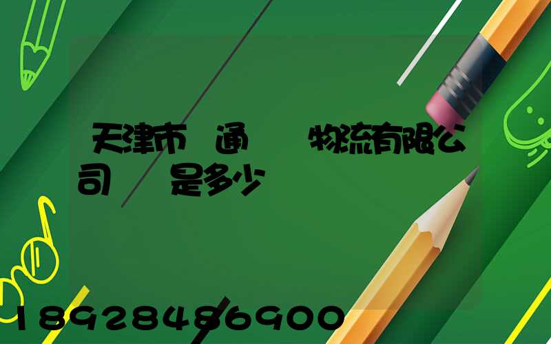天津市營通偉業物流有限公司電話是多少