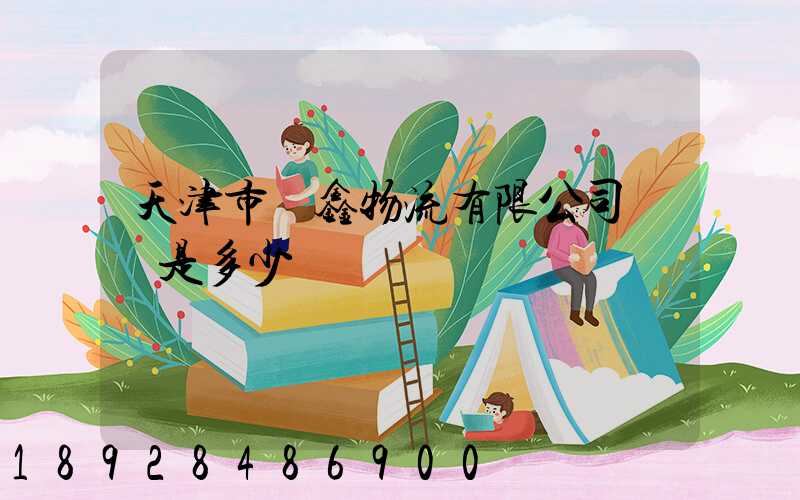 天津市鴻鑫物流有限公司電話是多少