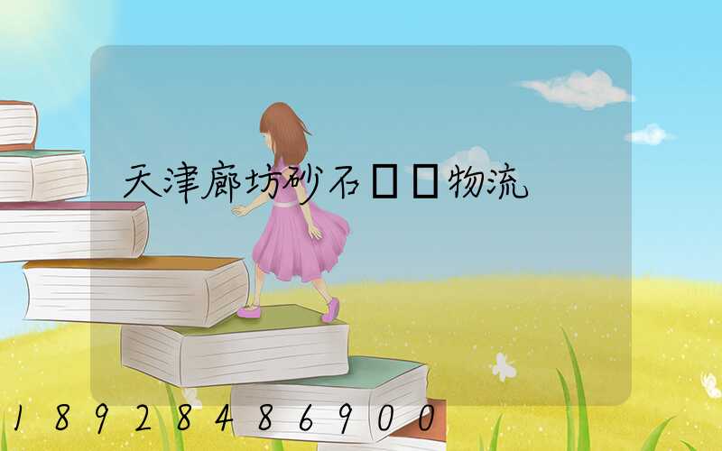 天津廊坊砂石運輸物流