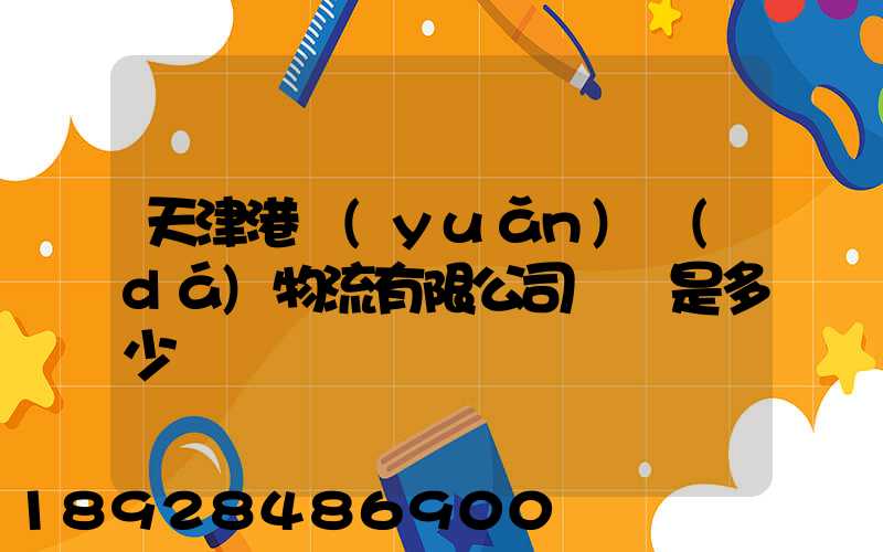 天津港遠(yuǎn)達(dá)物流有限公司電話是多少