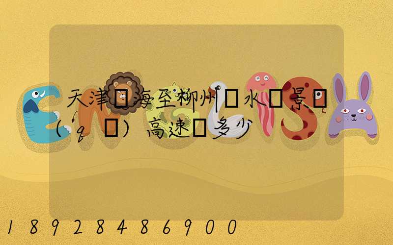 天津濱海至柳州響水風景區(qū)高速費多少