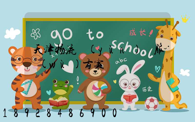 天津物流運(yùn)輸服務(wù)方案