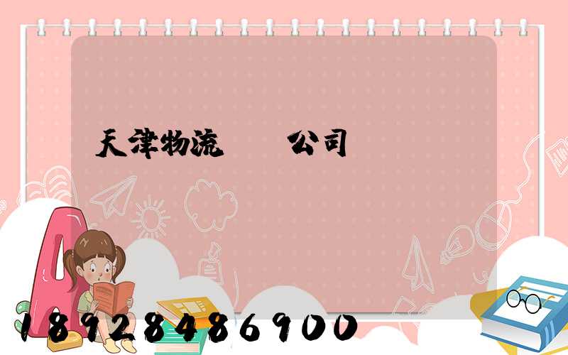 天津物流運輸公司