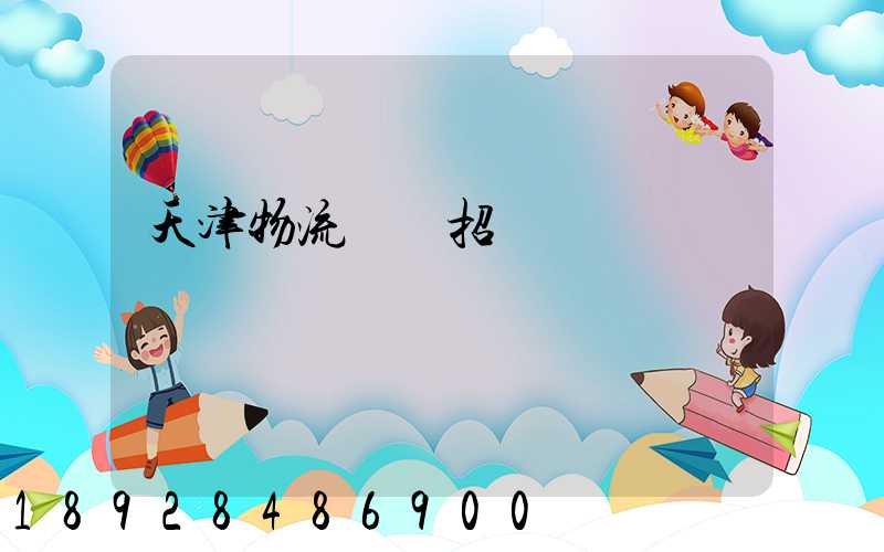 天津物流運輸招標