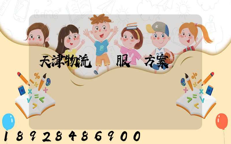 天津物流運輸服務方案