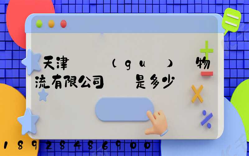 天津獅橋國(guó)際物流有限公司電話是多少