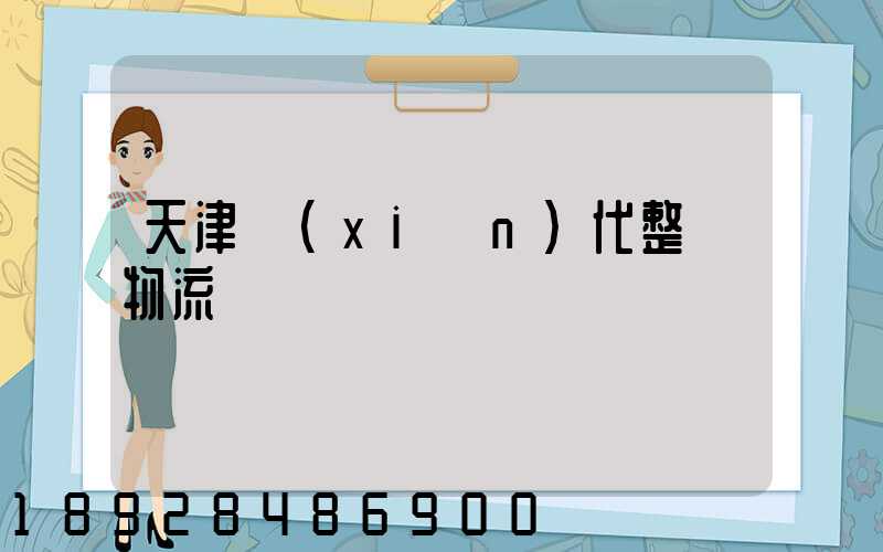 天津現(xiàn)代整車物流運輸