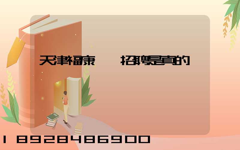 天津福康車隊招聘是真的嗎