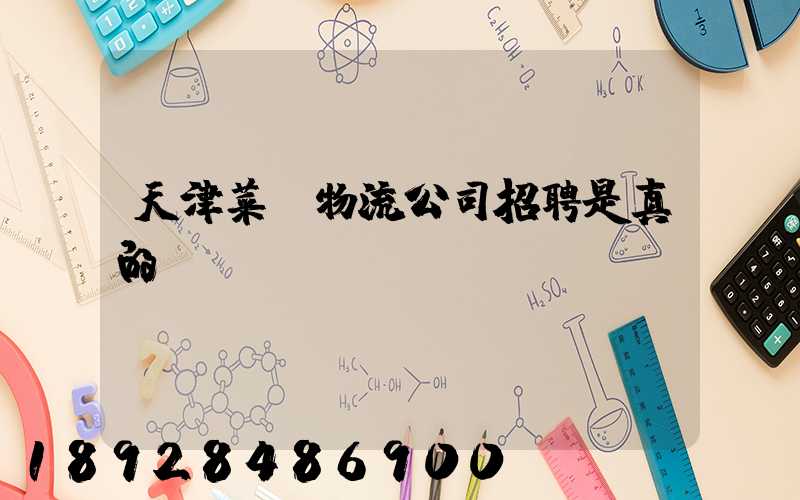 天津菜鳥物流公司招聘是真的嗎