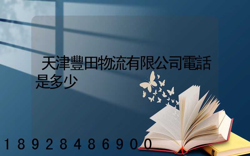 天津豐田物流有限公司電話是多少