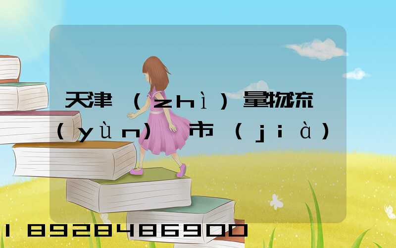 天津質(zhì)量物流運(yùn)輸市價(jià)