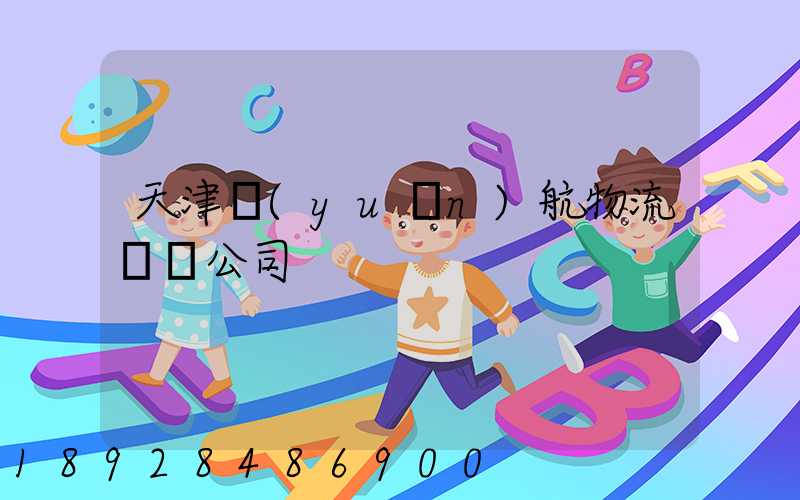 天津遠(yuǎn)航物流運輸公司