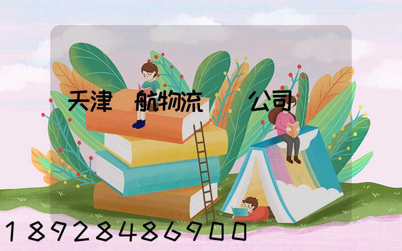 天津遠航物流運輸公司