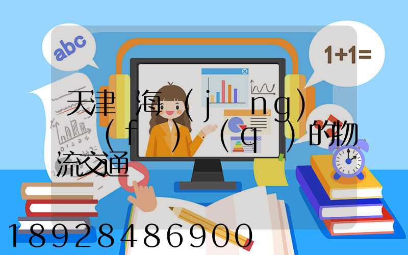 天津靜海經(jīng)濟開發(fā)區(qū)的物流交通