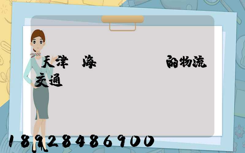 天津靜海經濟開發區的物流交通