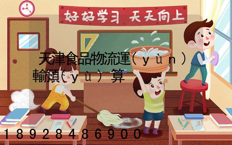 天津食品物流運(yùn)輸預(yù)算