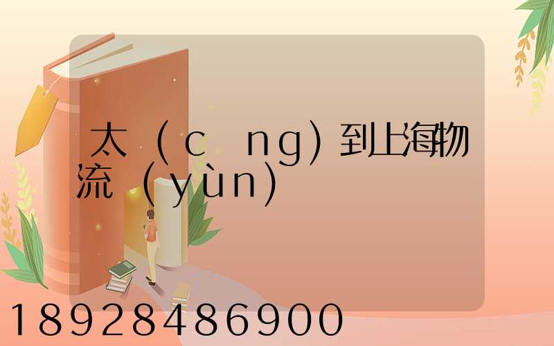 太倉(cāng)到上海物流運(yùn)輸