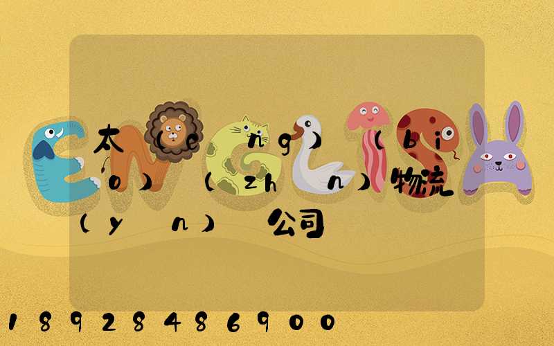 太倉(cāng)標(biāo)準(zhǔn)物流運(yùn)輸公司