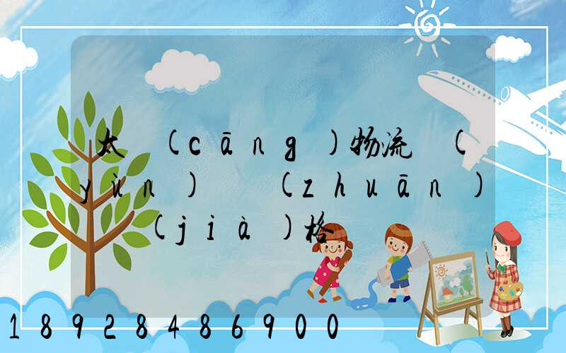 太倉(cāng)物流運(yùn)輸專(zhuān)線價(jià)格