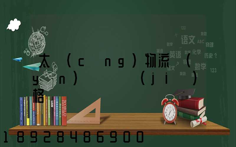 太倉(cāng)物流運(yùn)輸專線價(jià)格