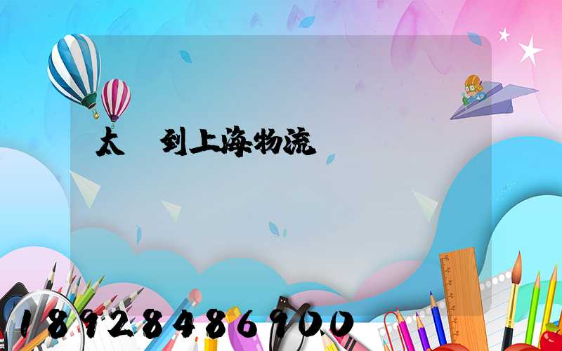 太倉到上海物流運輸
