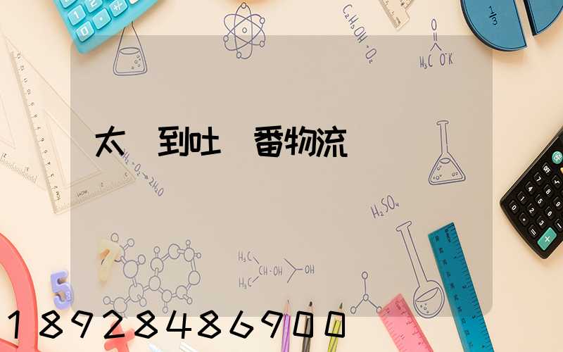 太倉到吐魯番物流運輸