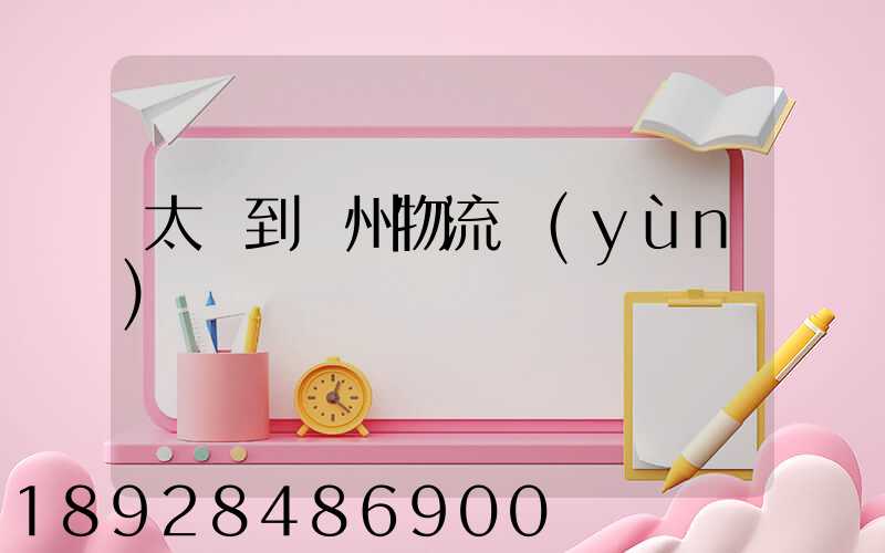 太倉到廣州物流運(yùn)輸