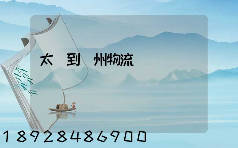 太倉到廣州物流運輸