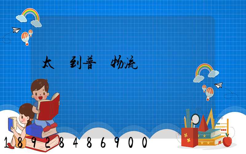 太倉到普蘭物流運輸