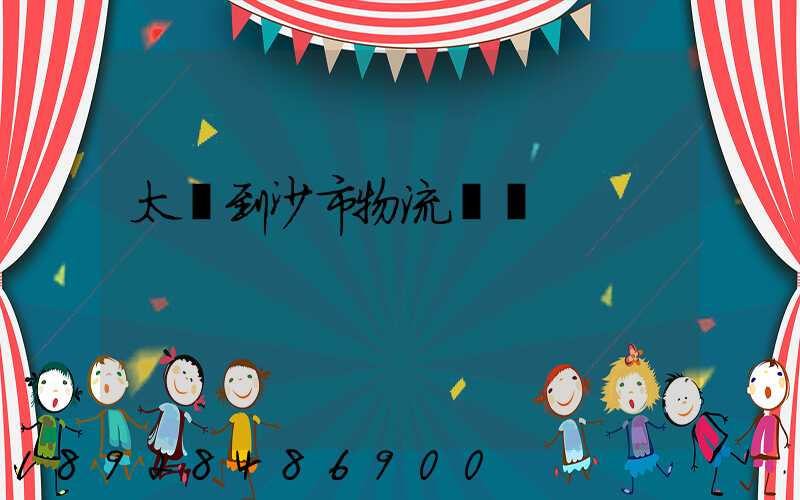 太倉到沙市物流運輸