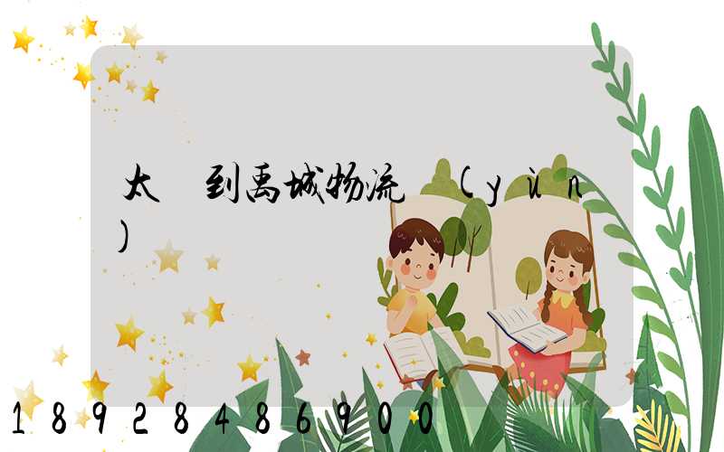 太倉到禹城物流運(yùn)輸