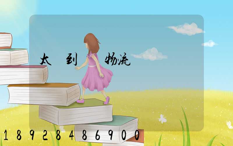 太倉到義馬物流運輸