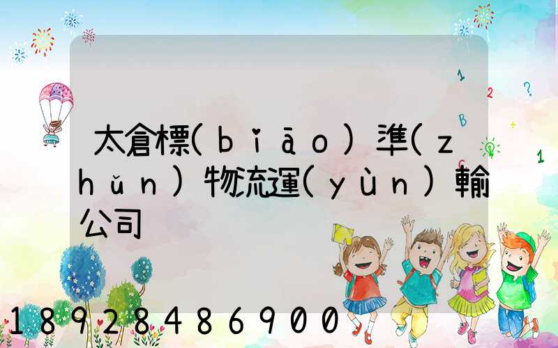 太倉標(biāo)準(zhǔn)物流運(yùn)輸公司
